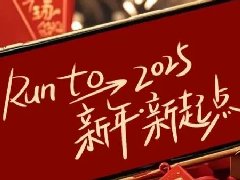 回望2024，兩千華兆人為運(yùn)城奉獻(xiàn)的光